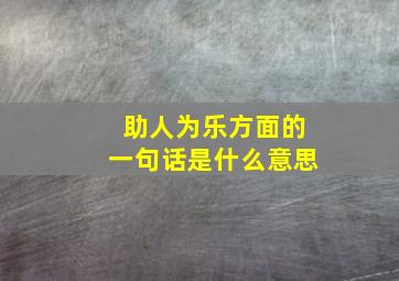 助人为乐方面的一句话是什么意思