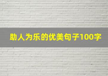 助人为乐的优美句子100字