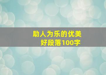 助人为乐的优美好段落100字