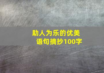 助人为乐的优美语句摘抄100字