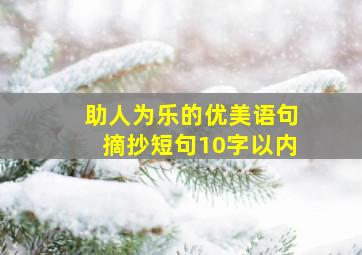 助人为乐的优美语句摘抄短句10字以内