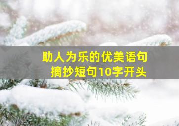 助人为乐的优美语句摘抄短句10字开头