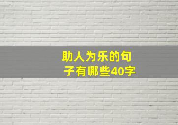 助人为乐的句子有哪些40字