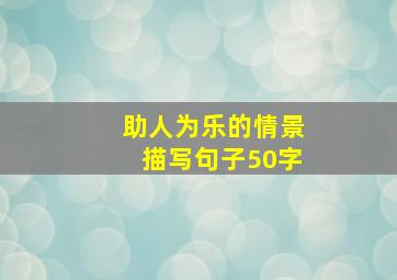 助人为乐的情景描写句子50字