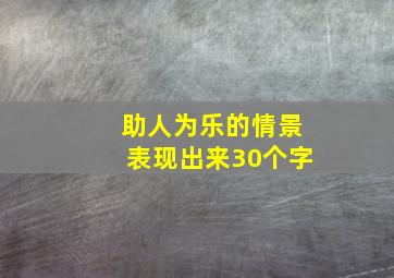 助人为乐的情景表现出来30个字