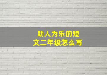 助人为乐的短文二年级怎么写