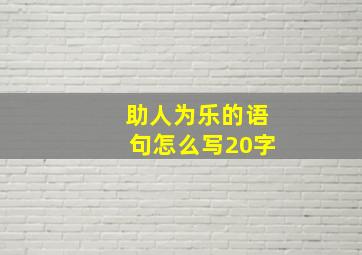 助人为乐的语句怎么写20字