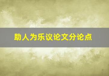 助人为乐议论文分论点