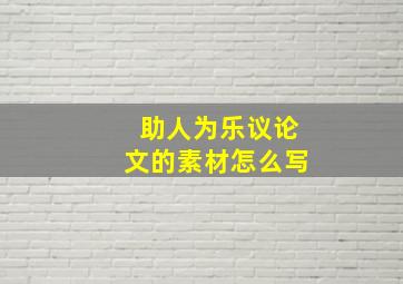 助人为乐议论文的素材怎么写