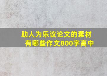 助人为乐议论文的素材有哪些作文800字高中