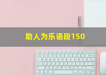 助人为乐语段150