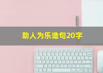 助人为乐造句20字