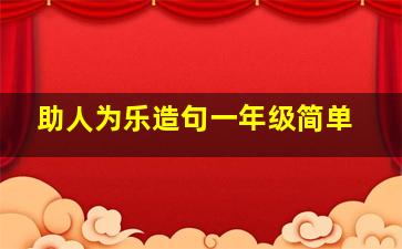 助人为乐造句一年级简单