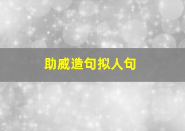 助威造句拟人句