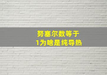 努塞尔数等于1为啥是纯导热