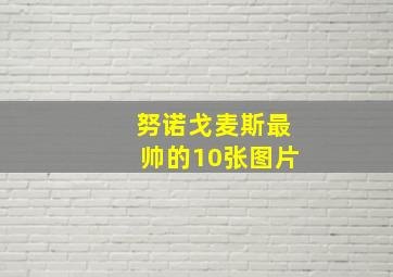 努诺戈麦斯最帅的10张图片