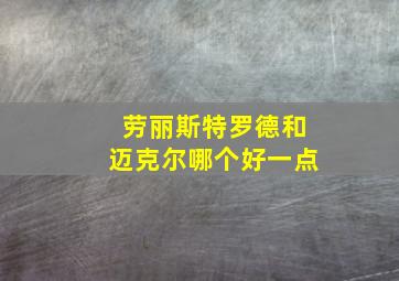 劳丽斯特罗德和迈克尔哪个好一点