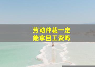 劳动仲裁一定能拿回工资吗