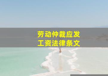 劳动仲裁应发工资法律条文