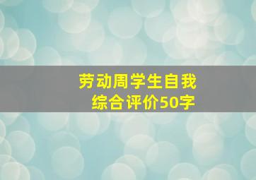 劳动周学生自我综合评价50字