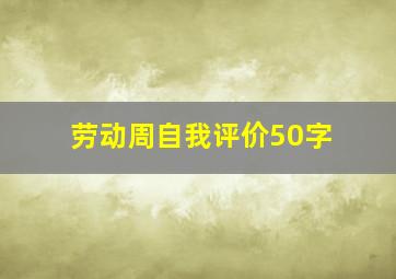 劳动周自我评价50字