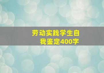 劳动实践学生自我鉴定400字