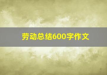 劳动总结600字作文