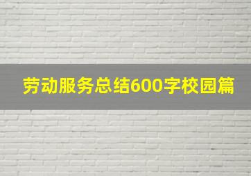 劳动服务总结600字校园篇