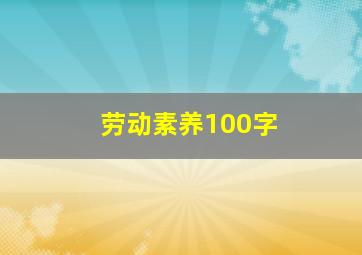 劳动素养100字