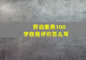 劳动素养100字自我评价怎么写