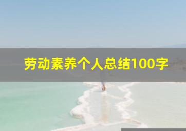 劳动素养个人总结100字