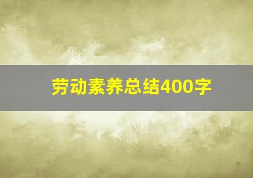 劳动素养总结400字