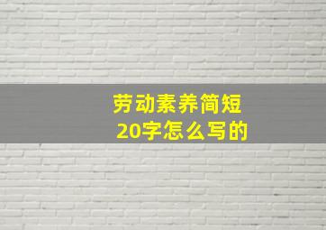 劳动素养简短20字怎么写的