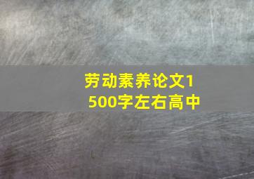 劳动素养论文1500字左右高中