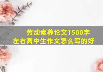 劳动素养论文1500字左右高中生作文怎么写的好