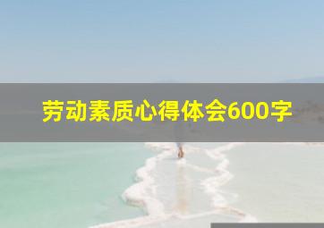 劳动素质心得体会600字