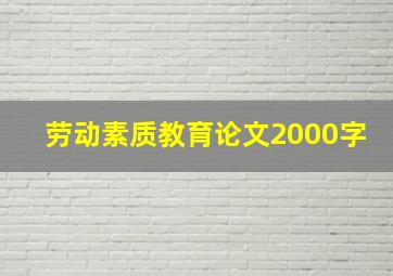 劳动素质教育论文2000字