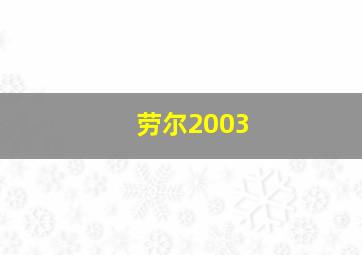 劳尔2003