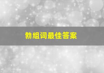 勃组词最佳答案