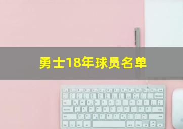 勇士18年球员名单