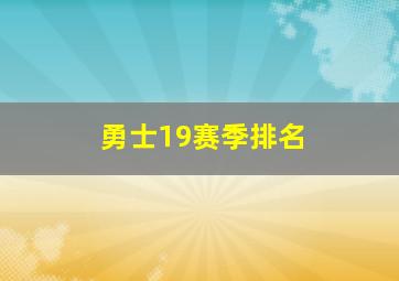 勇士19赛季排名