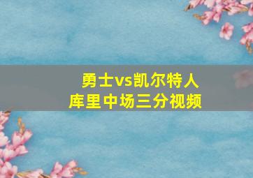 勇士vs凯尔特人库里中场三分视频