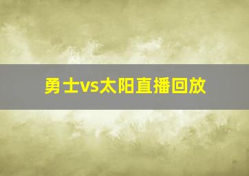 勇士vs太阳直播回放