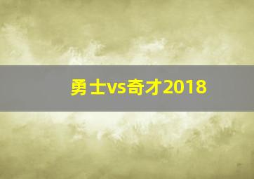 勇士vs奇才2018