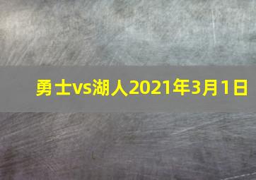 勇士vs湖人2021年3月1日