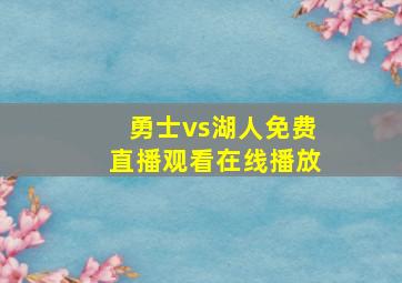 勇士vs湖人免费直播观看在线播放