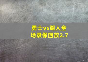 勇士vs湖人全场录像回放2.7