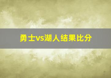 勇士vs湖人结果比分