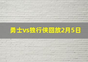 勇士vs独行侠回放2月5日