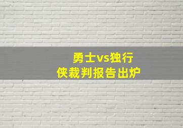 勇士vs独行侠裁判报告出炉